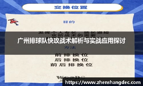 广州排球队快攻战术解析与实战应用探讨