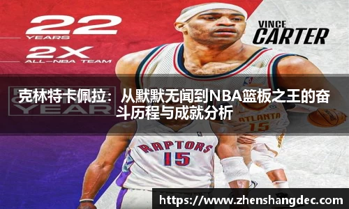 克林特卡佩拉：从默默无闻到NBA篮板之王的奋斗历程与成就分析