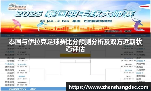 泰国与伊拉克足球赛比分预测分析及双方近期状态评估
