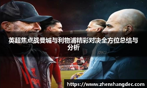 英超焦点战曼城与利物浦精彩对决全方位总结与分析